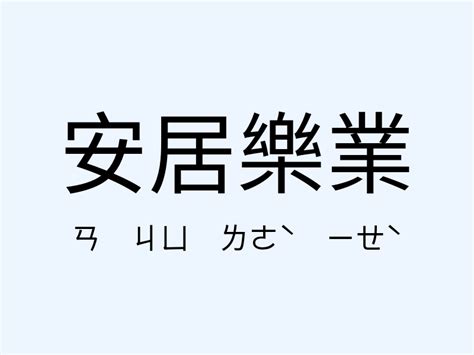 安居樂業同義詞|安居樂業的近義詞